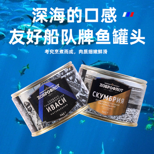 俄罗斯进口友好船队鱼罐头油浸沙丁鱼鲭鱼鲱鱼下酒菜即食深海产品