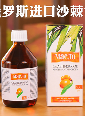 俄罗斯进口原装沙棘油冷榨果油籽油小果初榨精华浓缩口服能量瓶装