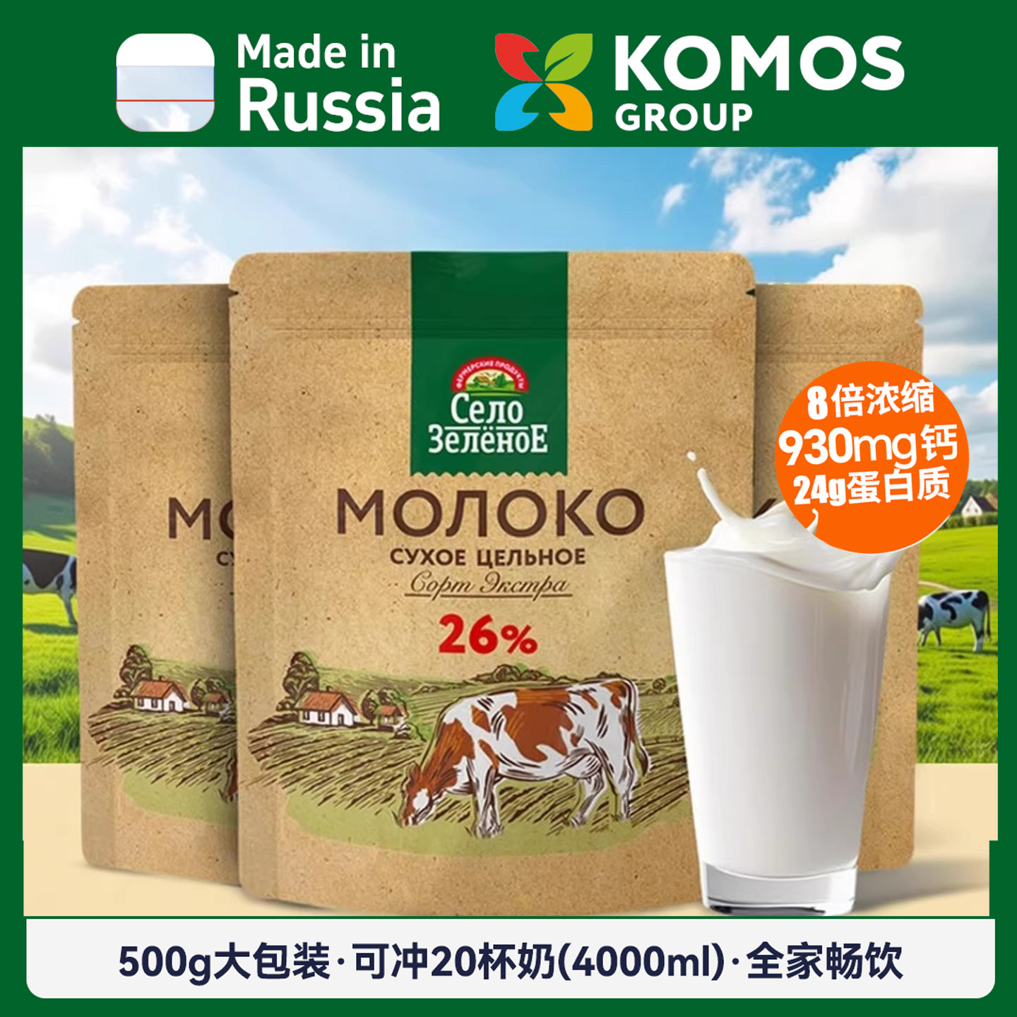 白俄罗斯绿乡村全家高钙奶粉