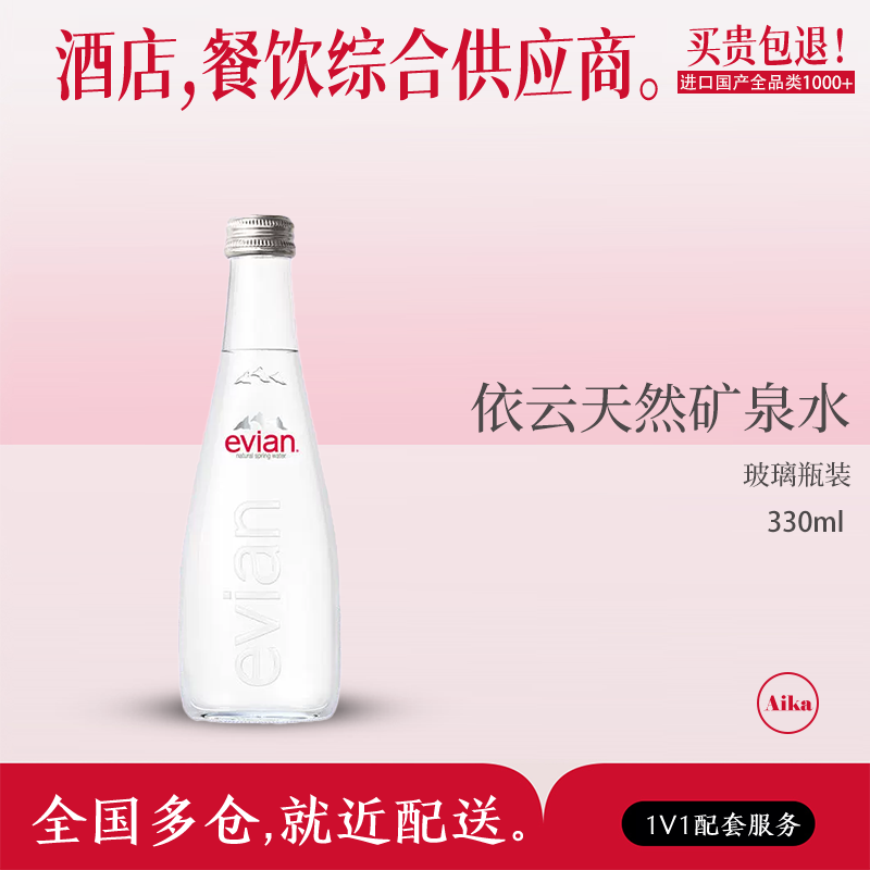 法国进口evian依云天然矿泉水高端水玻璃瓶弱碱性水330ml*20瓶装