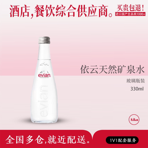 法国进口evian依云天然矿泉水高端水玻璃瓶弱碱性水330ml*20瓶装