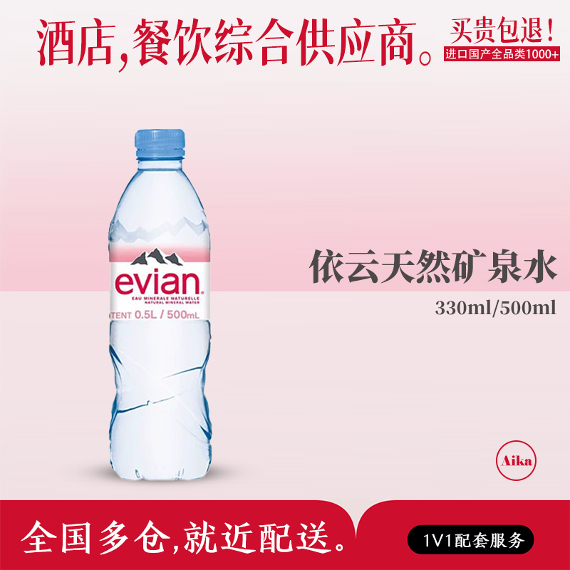 法国弱碱水Evian/依云矿泉水进口