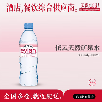 法国弱碱水Evian/依云矿泉水进口