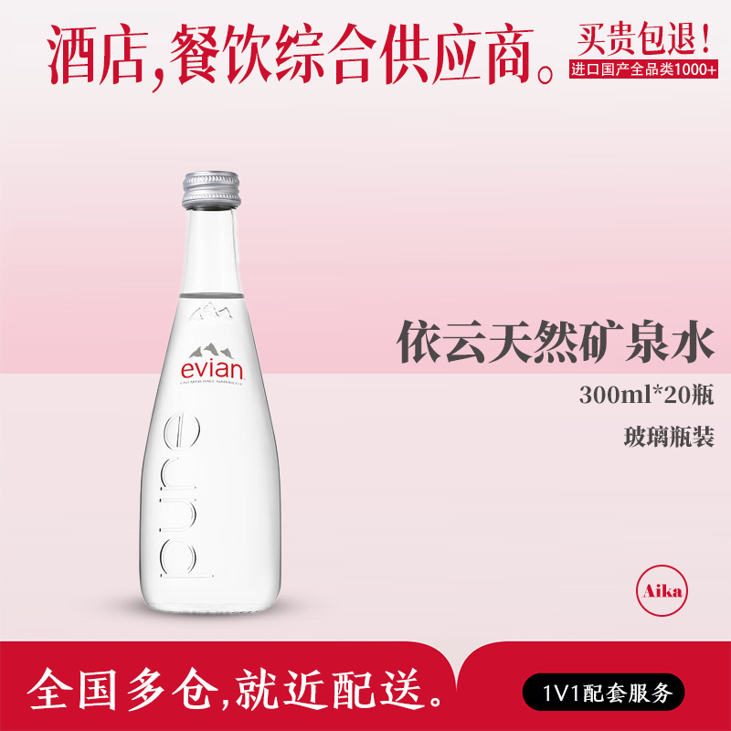 法国进口evian依云天然矿泉水高端水玻璃瓶弱碱性水300ml*20瓶装