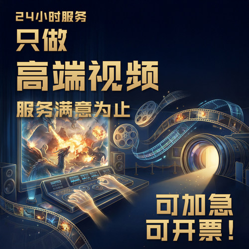 视频制作剪辑接单动画企业宣传片短视频主图拍摄后期年会ae