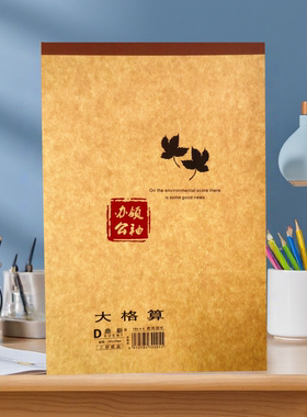 小学生数学三四年级16k大演草【50格大格算】牛皮纸面数学作业本