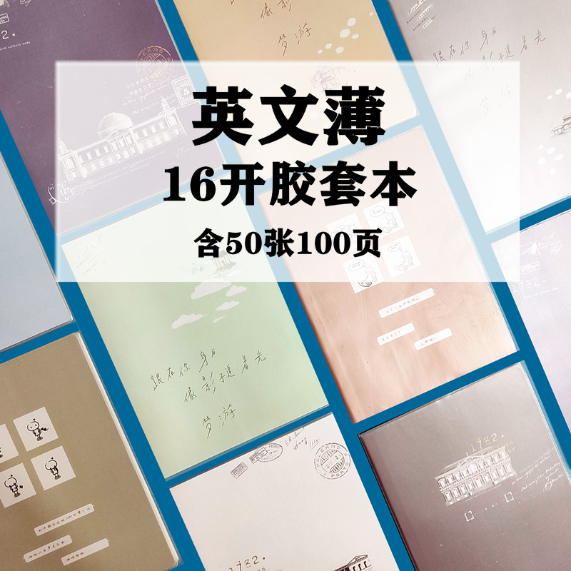【满39元包邮】16k胶套本50张大学生考研b5英文薄英语本加厚100张