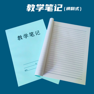 老式蓝皮【横翻式/教学笔记】老师用16K教学笔记本备课本横翻本