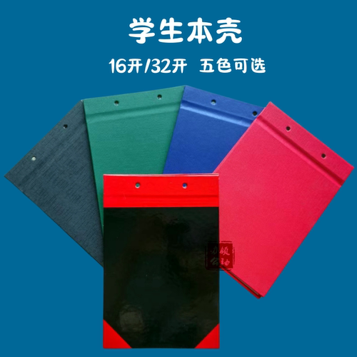 纸本壳小学生本夹16k32开小本壳