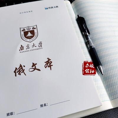 大学俄语本加厚俄文练习本俄文本