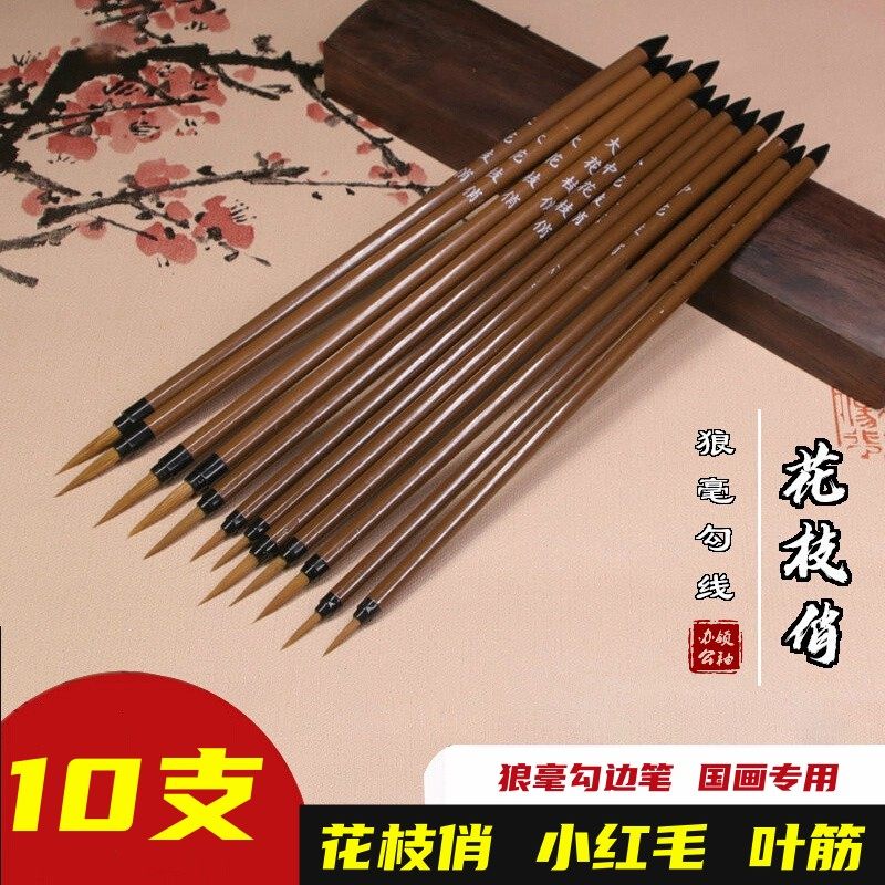 10支花枝俏勾线笔国画专用毛笔狼毫小红毛叶筋笔临摹花鸟描细描边