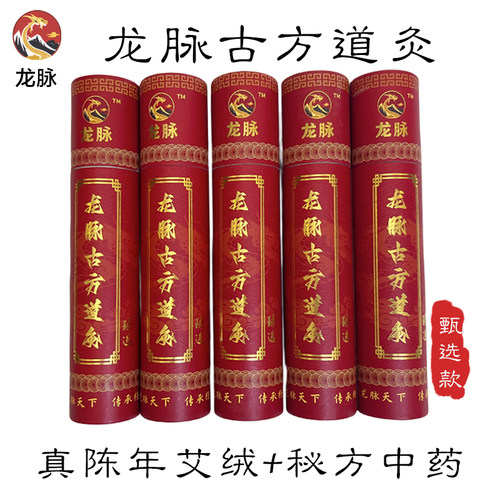 龙脉经典艾条配方雷火灸