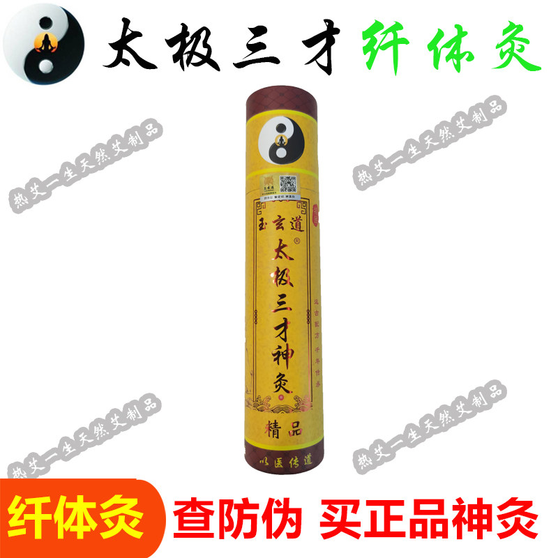 玉道医三才太极神灸精品纤体灸秘方中药家用4cm艾条 大肚子灸 玄