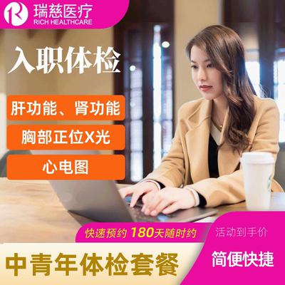 瑞慈入职体检套餐体检报告单快速入职员工入职体检男女全国通用