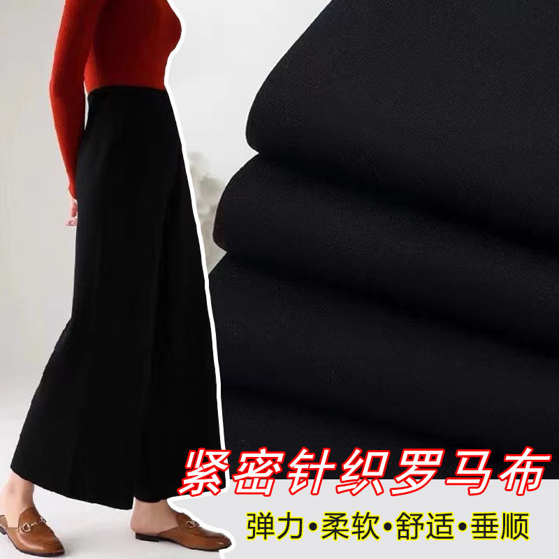 高档针织弹力罗马棉布料新款高密柔软透气垂感裤子裙子制衣面料
