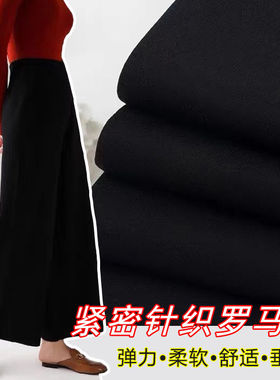 高档针织弹力罗马棉布料新款高密柔软透气垂感裤子裙子制衣面料