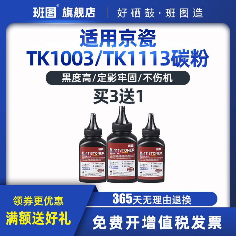 班图 适用 京瓷TK1113碳粉FS1040 1124 1025 1125 1060 1020 1120 粉盒1123 1130墨盒1520H 2530DN打印机墨粉