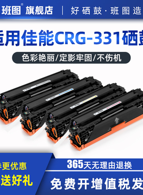 适用佳能CRG331硒鼓LBP7100cn 7110 MF8280CW 8250 8230 8210墨盒 惠普M251N硒鼓HP200 hp1215 M276nw CF210A