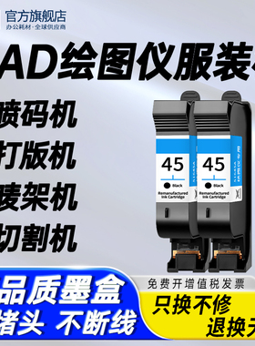 班图 适用惠普HP45墨盒CAD服装机绘图仪喷码机HP1280 HP1180唛架机51645A墨盒78桌面打印机连供油性墨水