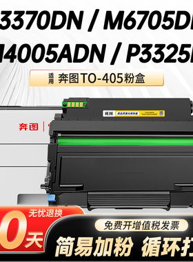 适用奔图M7106DN P3370DN易加粉硒鼓M6705DN 6863FDN 7205FDN墨盒TO/DO405碳粉盒鼓架BP4005DN P3325DN打印机