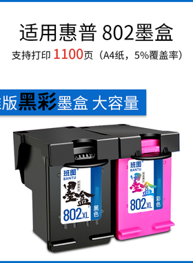 802墨盒适用惠普deskjet 1000 1010 1050 1510 1511 2025 1011 1102 2050打印机大容量HP802XL黑彩色可加墨水