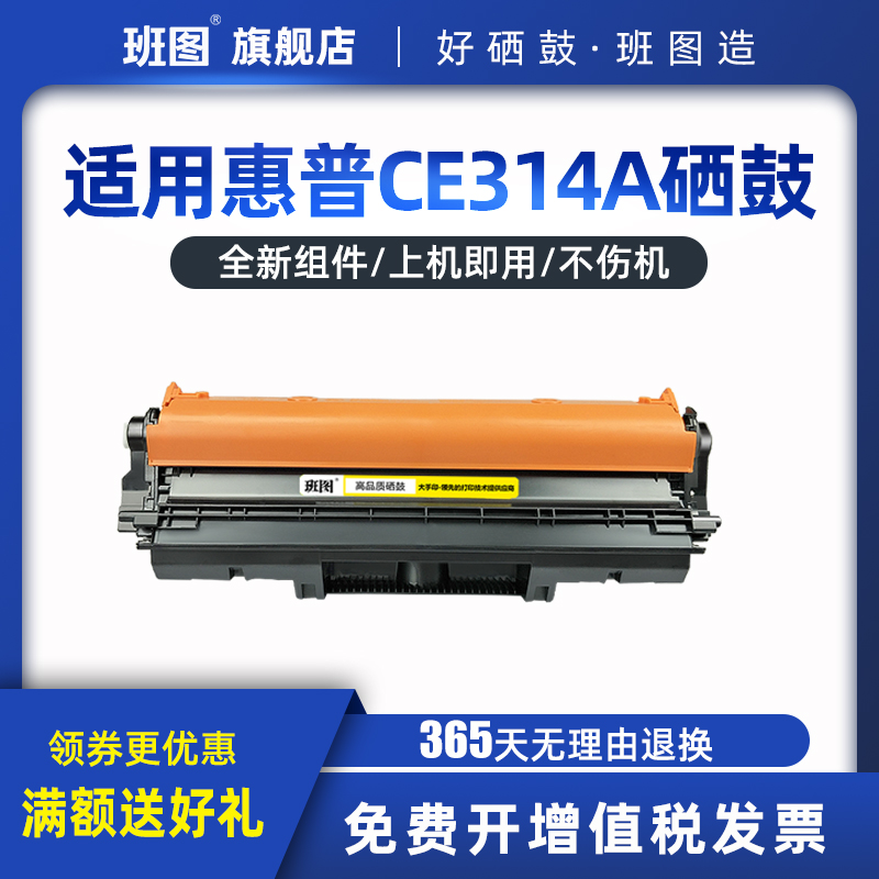 适用硒鼓班图CE314A硒鼓
