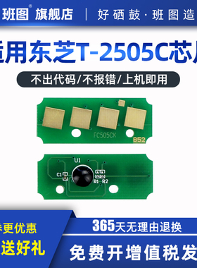班图 适用东芝2505C粉盒 芯片 2505 2505H 2505F墨盒 计数芯片