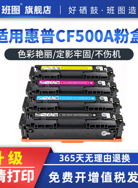 班图适用 惠普m281fdw硒鼓m280nw m254nw m281cdw彩色打印机墨粉hp202A cf500a易加粉203A cf540a m254dw硒鼓