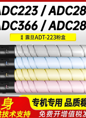 适用震旦ADT223碳粉盒ADC223 ADC223S ADC283墨粉筒 ADC285 ADC286墨盒硒鼓AURORA ADC365 366彩色打印复印机