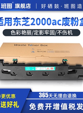 班图 适用东芝2000ac废粉盒 东芝2010ac废粉盒 东芝TB-FC30 2500ac 2510ac 2051ac 2551ac 2050c 2550c废粉仓