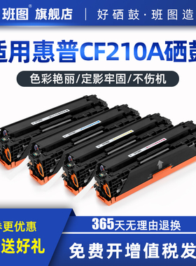 班图适用 惠普HP1215硒鼓M251N hp200 CF210A M276nw CP1215 ce320a cm1312 cb540a佳能7100cn crg331 mf8050