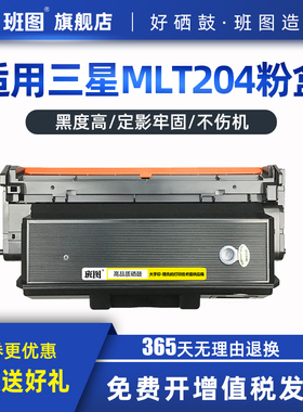 班图易加粉 适用三星MLT204粉盒m3325nd M3375 M3825 3875 4075 4025硒鼓 D204L R204粉盒 打印机墨粉盒 墨盒