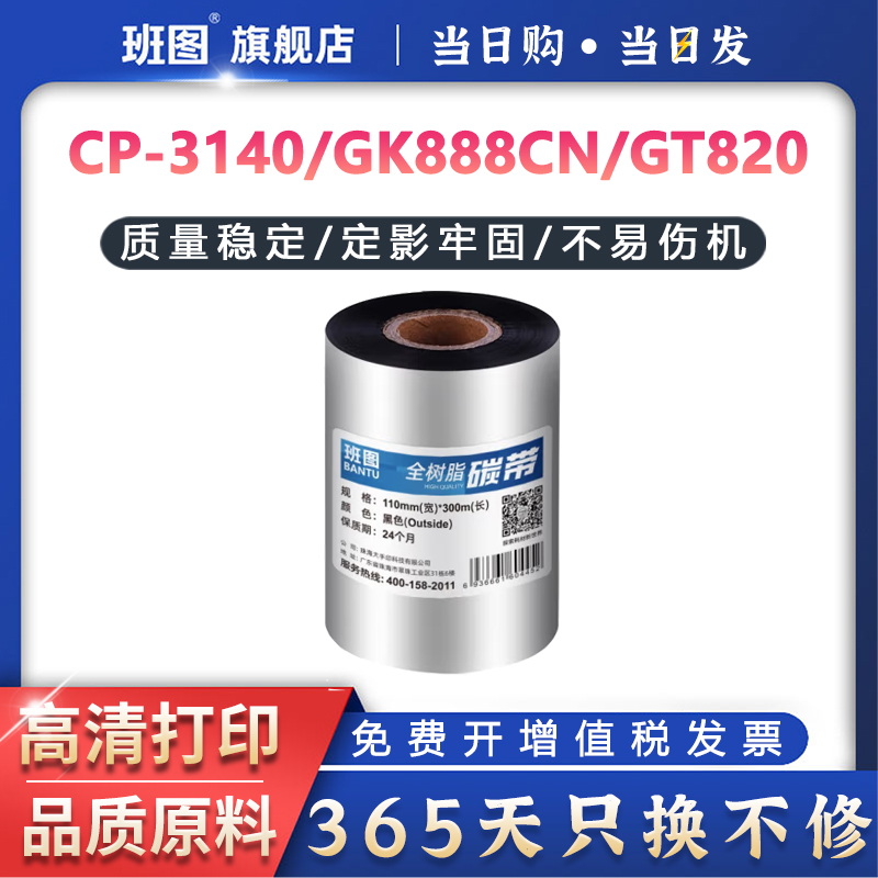 条码打印机碳带班图通用碳带