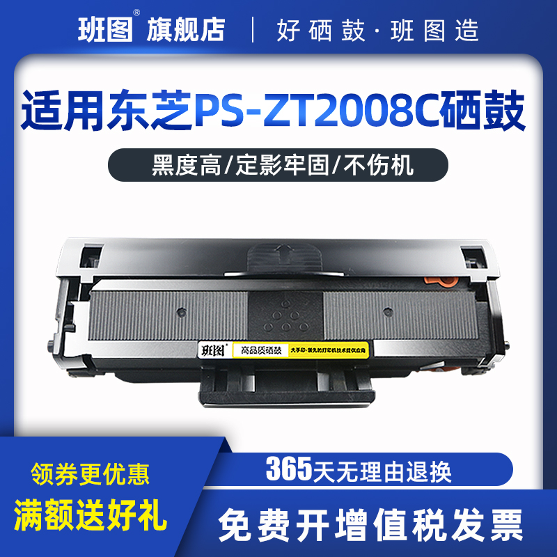 班图PS-ZT2008C/DP-2008F硒鼓