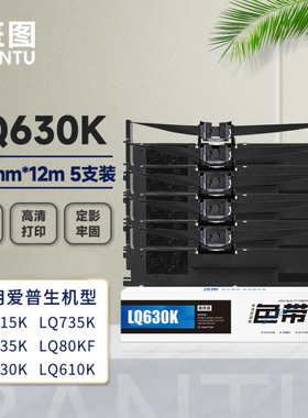 班图LQ630K/LQ730K色带架 5支装 适用爱普生LQ630K LQ730KII 615K 80KFII 635K 735KII 610KII针式打印机色带