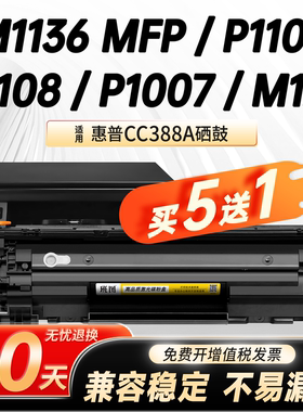 班图适用惠普m1136硒鼓 CC 388A m1213nf HP1007/1108 P1106 1008打印机墨盒 m1216nfh m126a/nw 88A 晒鼓MFP