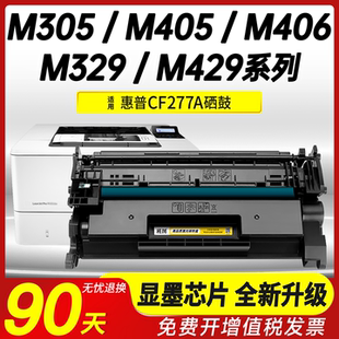 适用惠普CF277A硒鼓M305d dw墨粉盒HP277x 班图 M430 M405d M429 M431打印机硒鼓 fnw M329dn