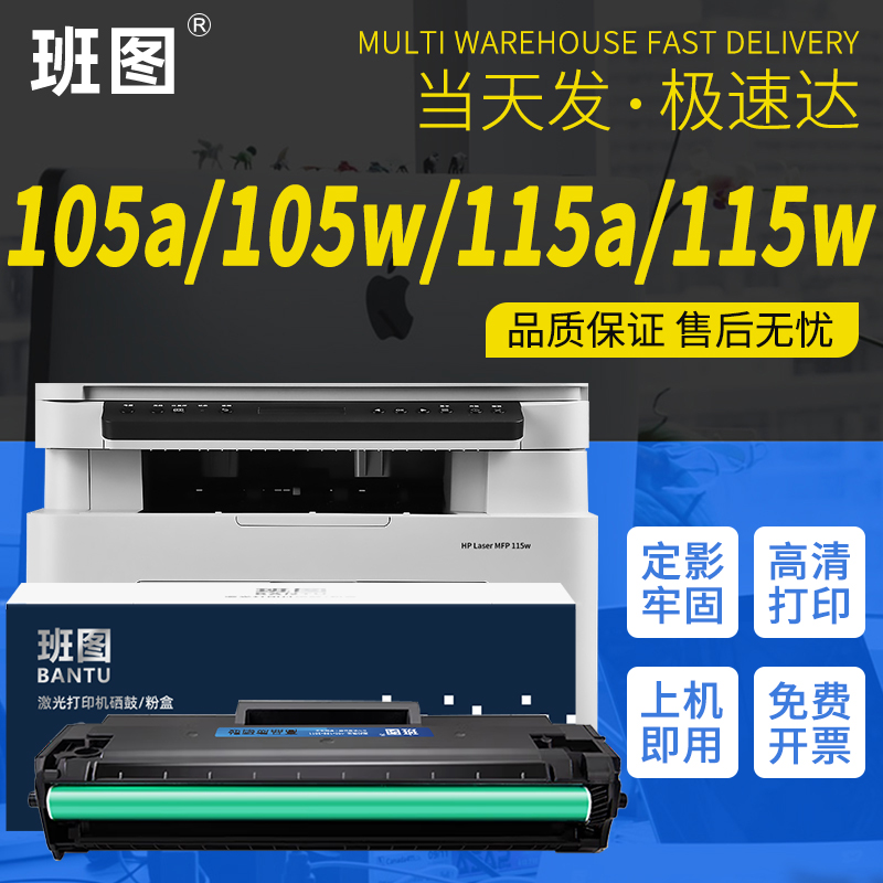 【带芯片】班图适用惠普W1680A硒鼓HP 105a/w激光打印机 mfp115a/w/nw 116w 117w硒鼓W168A大容量墨盒非原装