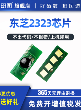 班图 适用 东芝2323C粉盒芯片 e-studio 2523A D 2323AM 2823AM 2822AM 2829A复印机 碳粉 墨粉 墨盒计数器