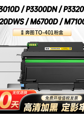 适用奔图TO-401易加粉粉盒P3010D 3300DN 3320D 3010DW硒鼓P3320DWS 3300DW打印机碳粉墨盒DO-401鼓架鼓组件
