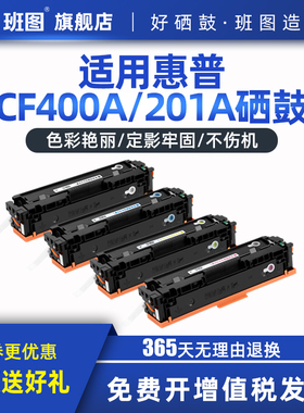 班图适用 惠普m277dw硒鼓 CF400A hpm252dw M252n M277n 201A粉盒 彩色激光打印机 易加粉LaserJet Pro m274n