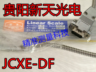 貴陽(yáng)新天光電JCXE5光柵尺數(shù)顯表DRO 2M光學(xué)顯示尺銑床電子尺插頭