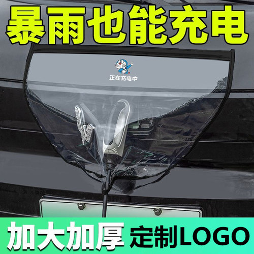 充电枪防雨罩新能源汽车电车充电桩充电口防水遮挡雨通用装饰品