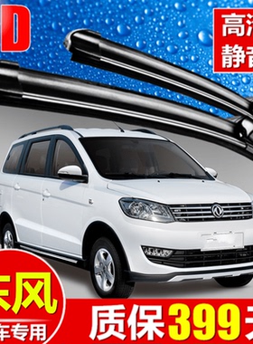 东风菱智V3M3M5风神A60/AX7风行CM7风光330/350/后雨刷370雨刮片