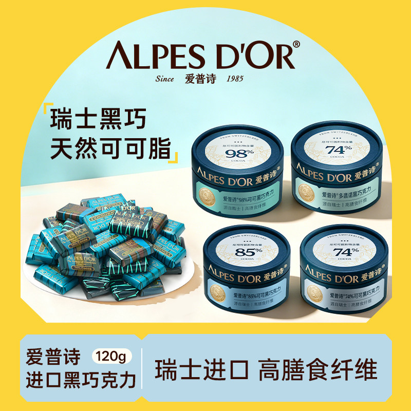 黑巧克力爱普诗官方瑞士进口纯可可脂健身休闲零食送礼120g罐装