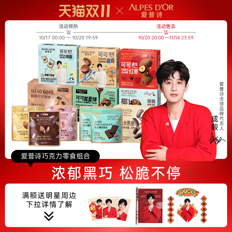 成毅代言爱普诗巧克力零食199元套餐【赠小卡+冰箱贴+日历本】