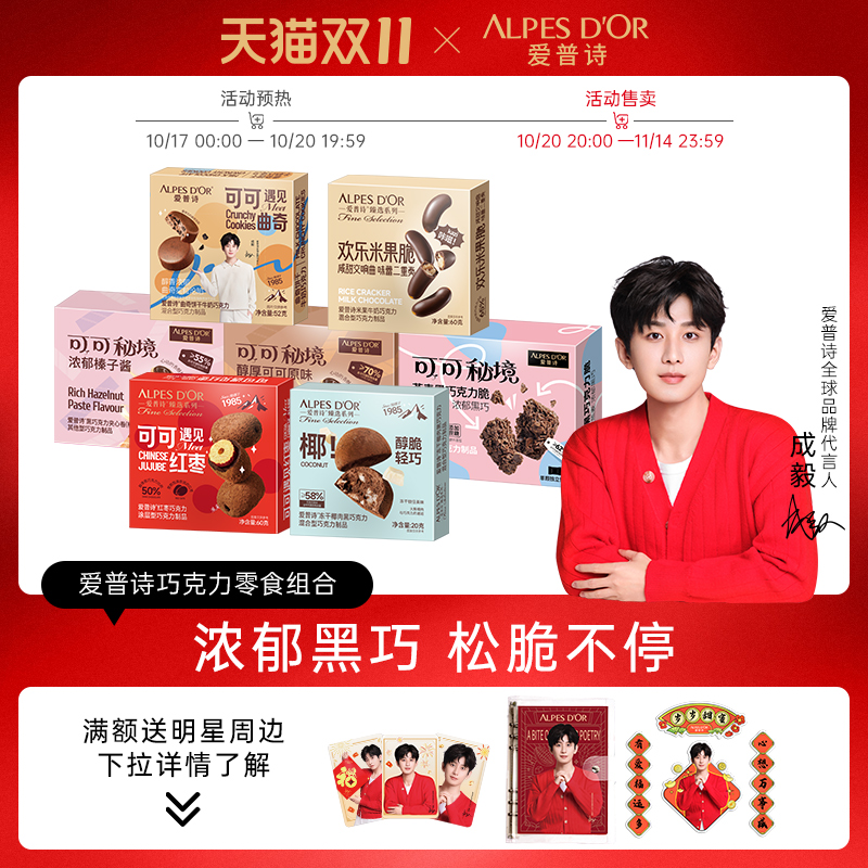 成毅代言爱普诗巧克力零食99元套餐【下单赠 [红」运多多小卡】