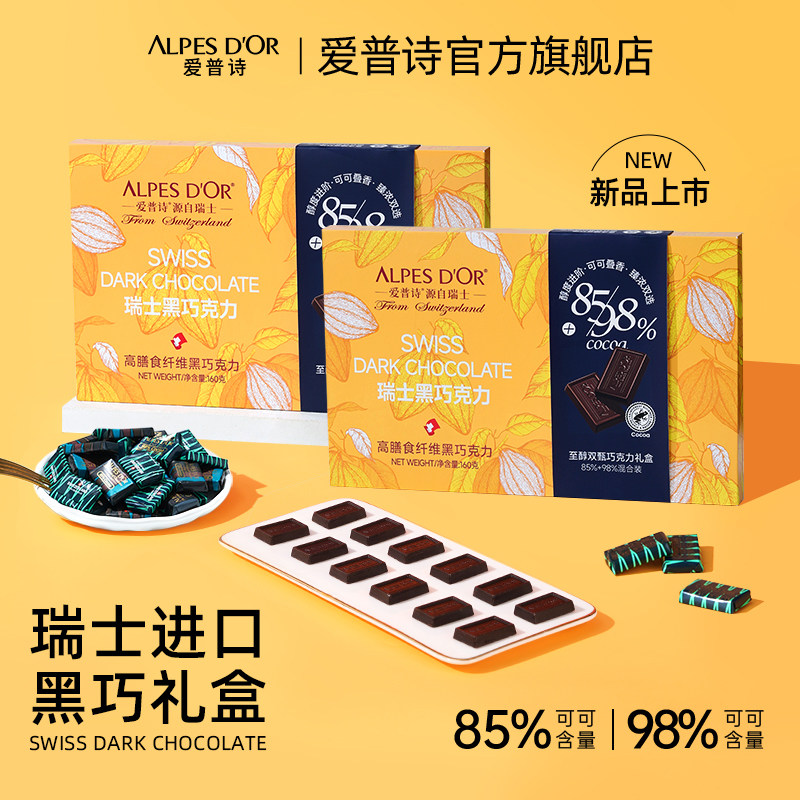 黑巧克力爱普诗瑞士进口纯可可脂送朋友礼物黑巧礼盒混合装160g