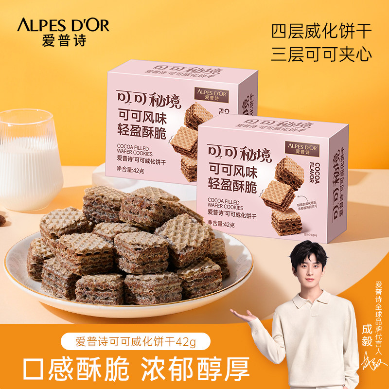成毅代言爱普诗巧克力官方可可威化夹心饼干办公室休闲追剧小零食