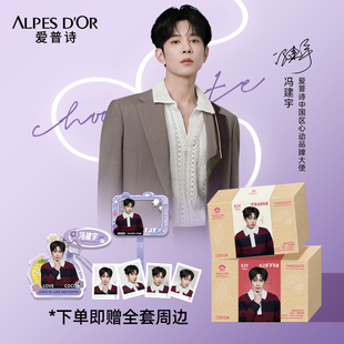【冯建宇专属】爱普诗中国区心动品牌大使巧克力礼盒 赠全套周边
